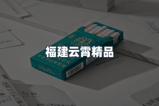 云霄香烟批发